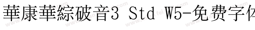 華康華綜破音3 Std W5字体转换